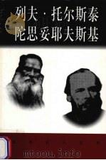 世界巨人百传  列夫·托尔斯泰  陀思妥耶夫斯基（ PDF版）