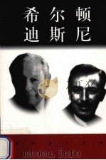 世界巨人百传  希尔顿  迪斯尼（ PDF版）