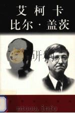 世界巨人百传  艾柯卡  比尔·盖茨（ PDF版）