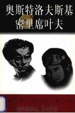 世界巨人百传  奥斯特洛夫斯基  密里席叶夫（ PDF版）