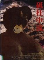 砥柱中流 1991年中国抗洪救灾摄影纪实 中英文本 1992 PDF电子版封面 7110023516 《砥柱中流》组委会编