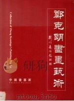 郑克明书画艺术（1999 PDF版）