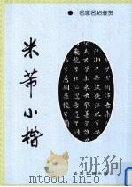 米芾小楷（1993 PDF版）