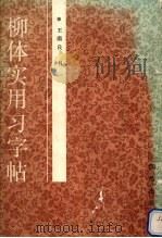 柳体实用习字帖（1990 PDF版）