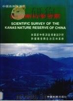 中国自然保护区-哈纳斯科学考察 中英文本 1989 PDF电子版封面 7503805781 林业部中南调查规划设计院,新疆维吾尔自治区林业厅编