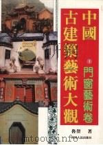 中国古建筑艺术大观  1  门窗艺术卷（1995 PDF版）