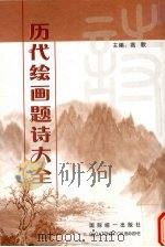 历代绘画题诗大全（ PDF版）