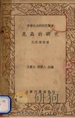 昆虫的研究（1936 PDF版）