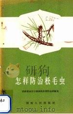 怎样防治松毛虫（1956 PDF版）