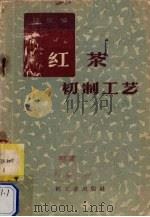 红茶初制工艺（1959 PDF版）