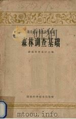 森林调查基础（1960 PDF版）