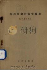 饲养游禽的寄生蠕虫（1956 PDF版）