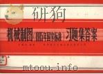 画法几何及机械制图教学法建议书 1982 PDF电子版封面 粱德本著