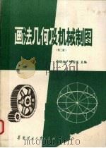 画法几何及机械制图 1988 PDF电子版封面 7562300666 马晓湘,钟均祥主编