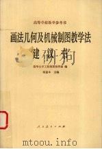 机械制图 1985年国家标准 习题集答案 1987 PDF电子版封面 7502301178 才英仪编著