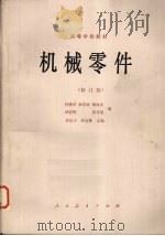 机械零件修订版高等学校教材（1981 PDF版）