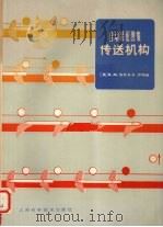 传送机构 1980 PDF电子版封面 韦布,乔特编