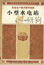 农业生产技术基本知识  小型水电站（1986 PDF版）