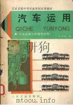 汽车运用（1990.06 PDF版）