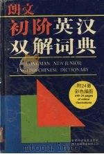 朗文初阶英汉双解词典 1994 PDF电子版封面 7533710347 林相周,黄均译