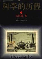 科学的历程  珍藏本  上（1995 PDF版）