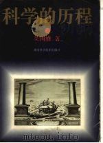 科学的历程  珍藏本  下（1995 PDF版）