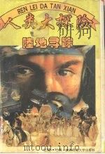 人类大探险  陆地寻踪（1995 PDF版）