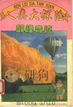 人类大探险  巅峰奇迹（1995 PDF版）