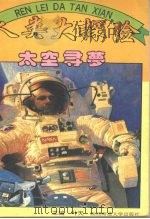 人类大探险  太空寻梦（1995 PDF版）