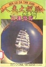 人类大探险  海洋寻奇（1995 PDF版）