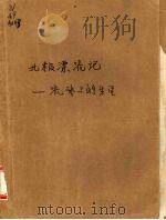 北极飘流记  流冰上的生活（1992 PDF版）