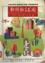 新科技百花园（1995 PDF版）