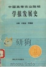 中国高等农业院校学报发展史 1993 PDF电子版封面 756040619X 王春林,何锡源主编