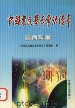 中国农民基本常识读本 崇尚科学 1999 PDF电子版封面 7109060497 《中国农民基本常识读本》编委会编
