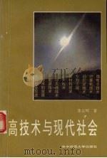 高技术与现代社会 1988 PDF电子版封面 756220151X 张志明著
