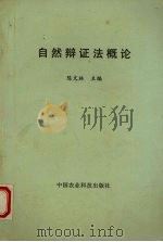 自然辩证法概论 1997 PDF电子版封面 7801194691 陈文林主编
