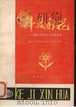 科技新花 湖北省科学大会经验选辑 1978 PDF电子版封面 13106·40 湖北省科学大会筹备工作办公室编