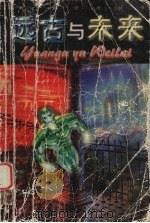 远古与未来 修订本 1999 PDF电子版封面 7536440243 远近编著