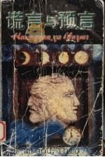 谎言与预言 修订本 1999.10 PDF电子版封面 7536440197 远近编著