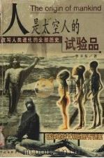 人是太空人的试验品（1993 PDF版）