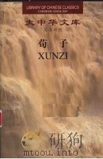 荀子 1999 PDF电子版封面 7543820862 (美)约翰·诺布洛克(John Knoblock)英译;张觉