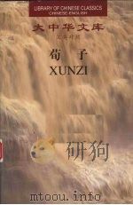 荀子 2 1999 PDF电子版封面 7543820862 (荀况著;张觉今译;(美)约翰·诺布洛克英译
