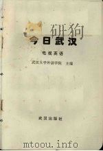 今日武汉 电视英语 1994.07 PDF电子版封面 7543012588 武汉大学外语学院主编