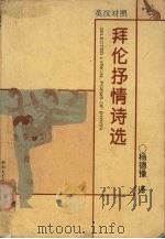 拜伦抒情诗选  英汉对照（1996 PDF版）