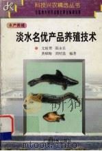 淡水名优产品养殖技术（1999 PDF版）