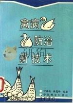 禽病防治新技术（1996 PDF版）