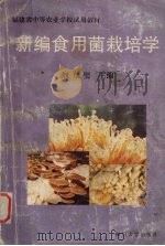 新编食用菌栽培学（ PDF版）