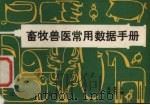 畜牧兽医常用数据手册（1982 PDF版）