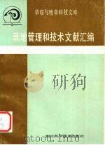 草地管理和技术文献汇编 1986 PDF电子版封面 16298·198 李毓堂编