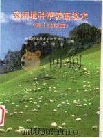 农闲地种草养畜技术 黄土高原篇 1998 PDF电子版封面 7801196481 韩建国等编著;中国科学技术协会普及部,中国农学会主编